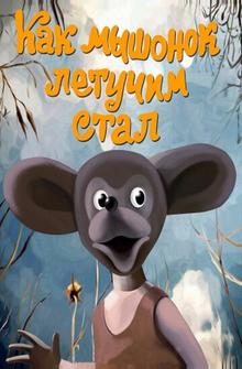 Как мышонок летучим стал Как мышонок летучим стал