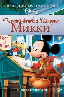 Рождественская история Микки Рождественская история Микки