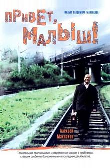 Привет, Малыш! Привет, Малыш!