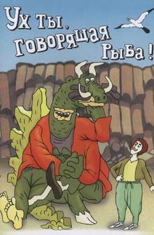 Ух ты, говорящая рыба! Ух ты, говорящая рыба!