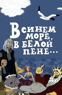 В синем море, в белой пене... В синем море, в белой пене...