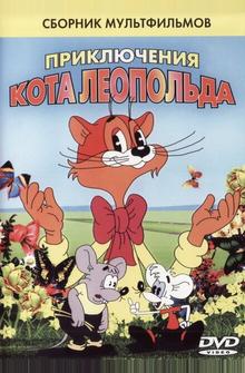 Кот Леопольд. Интервью с котом Леопольдом Кот Леопольд. Интервью с котом Леопольдом