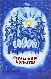 Серебряное копытце Серебряное копытце