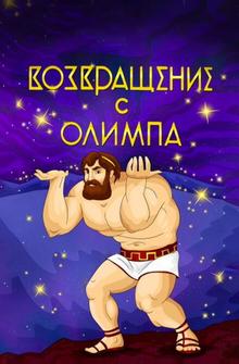 Возвращение с Олимпа Возвращение с Олимпа
