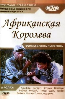 Африканская королева Африканская королева