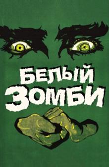 Белый зомби Белый зомби