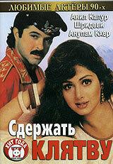 Сдержать клятву Сдержать клятву