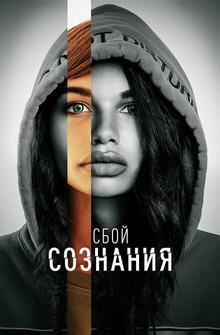 Сбой сознания Сбой сознания
