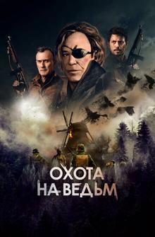 Охота на ведьм Охота на ведьм