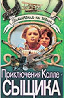 Приключения Калле-сыщика Приключения Калле-сыщика