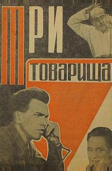 Три товарища Три товарища