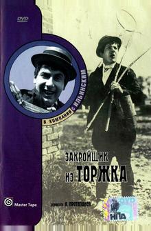 Закройщик из Торжка Закройщик из Торжка