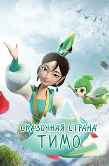 Сказочная страна Тимо Сказочная страна Тимо