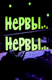 Нервы, нервы Нервы, нервы