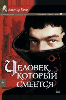 Человек, который смеется Человек, который смеется