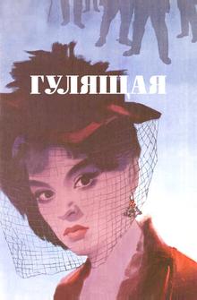 Гулящая Гулящая