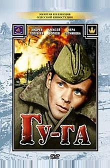 Гу-га Гу-га