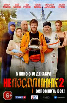 Непослушник 2 Непослушник 2