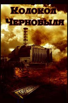 Колокол Чернобыля Колокол Чернобыля