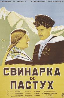 Свинарка и пастух Свинарка и пастух