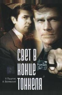 Свет в конце тоннеля Свет в конце тоннеля