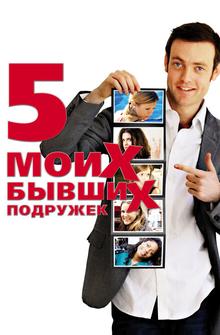 Пять моих бывших подружек Пять моих бывших подружек