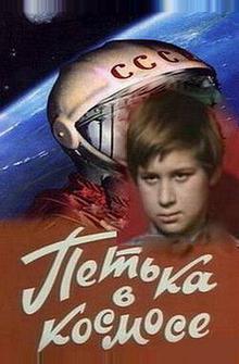 Петька в космосе Петька в космосе