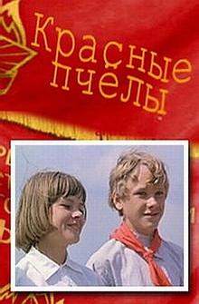 Красные пчелы Красные пчелы