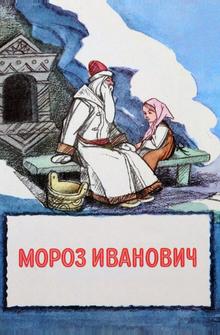 Мороз Иванович Мороз Иванович