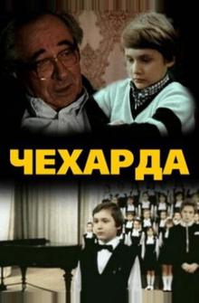 Чехарда Чехарда