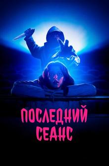 Последний сеанс Последний сеанс