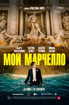 Мой Марчелло Мой Марчелло