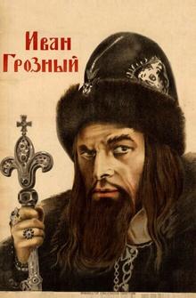 Иван Грозный Иван Грозный