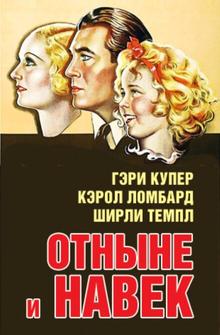 Отныне и навек Отныне и навек