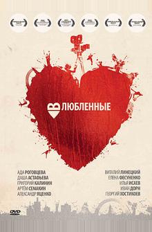 Влюбленные Влюбленные
