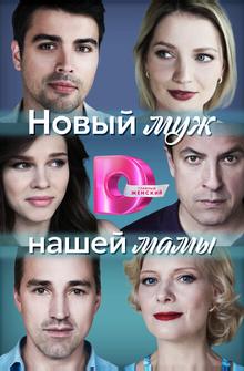 Новый муж нашей мамы Новый муж нашей мамы