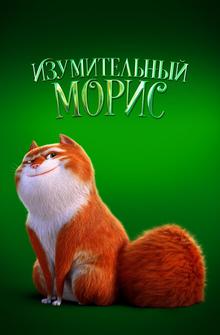 Изумительный Морис Изумительный Морис