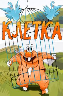 Клетка Клетка