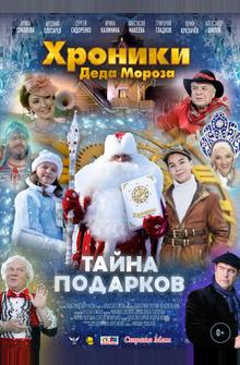 Хроники Деда Мороза. Тайна подарков Хроники Деда Мороза. Тайна подарков