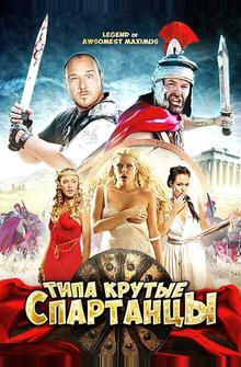 Типа крутые спартанцы Типа крутые спартанцы