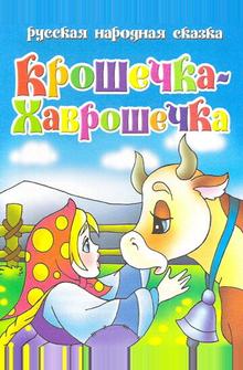 Крошечка Хаврошечка Крошечка Хаврошечка