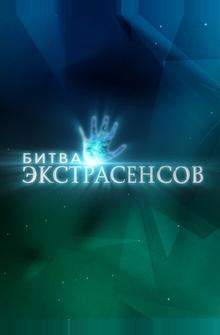 Битва экстрасенсов Битва экстрасенсов