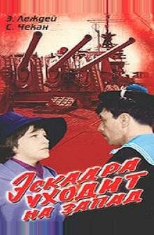 Эскадра уходит на запад Эскадра уходит на запад