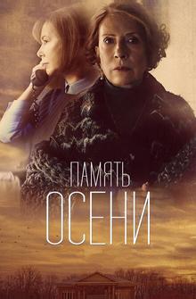 Память осени