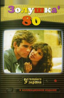 Золушка `80 Золушка `80