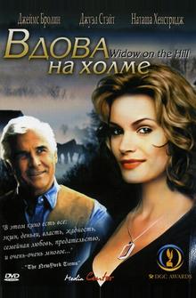 Вдова на холме Вдова на холме