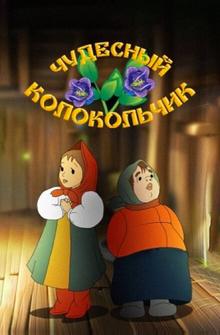 Чудесный колокольчик Чудесный колокольчик