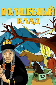Волшебный клад Волшебный клад