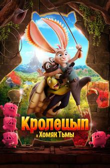 Кролецып и Хомяк Тьмы Кролецып и Хомяк Тьмы