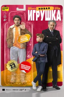 Новая игрушка Новая игрушка